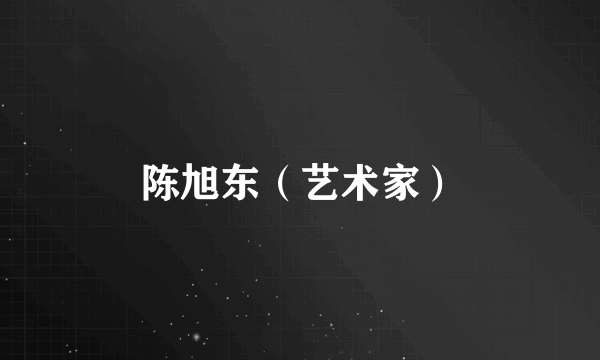 陈旭东（艺术家）