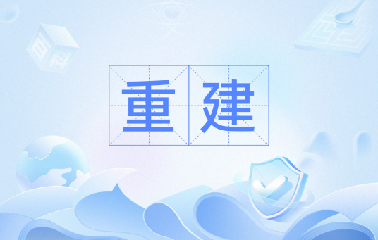重建（磁盘阵列术语）