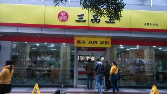 三品王（中华店）