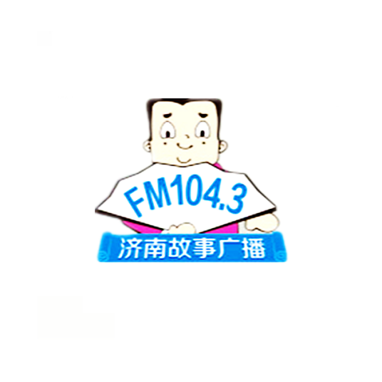 济南广播电视台故事广播