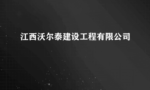 江西沃尔泰建设工程有限公司