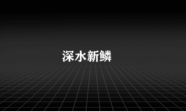 深水新鳞鲉