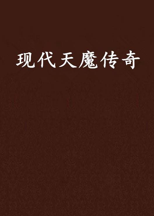 现代天魔传奇