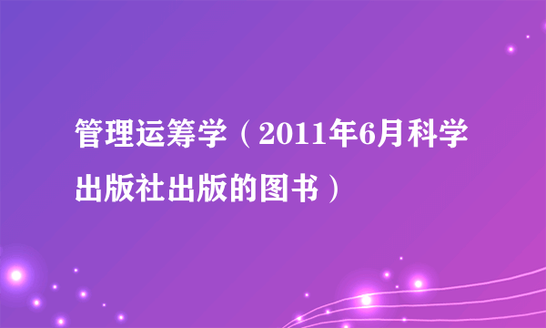 管理运筹学（2011年6月科学出版社出版的图书）