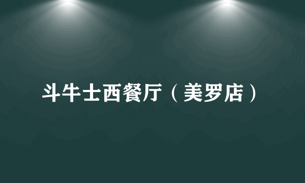 斗牛士西餐厅（美罗店）