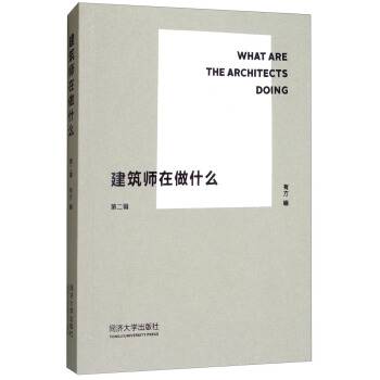 建筑师在做什么·第二辑