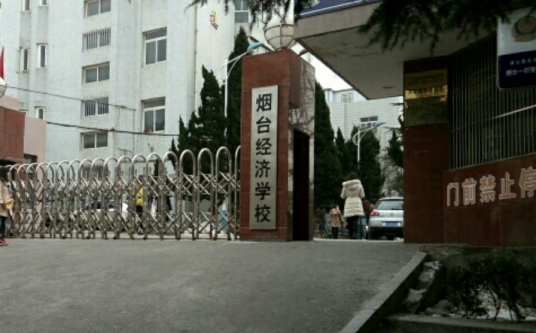 山东省烟台经济学校