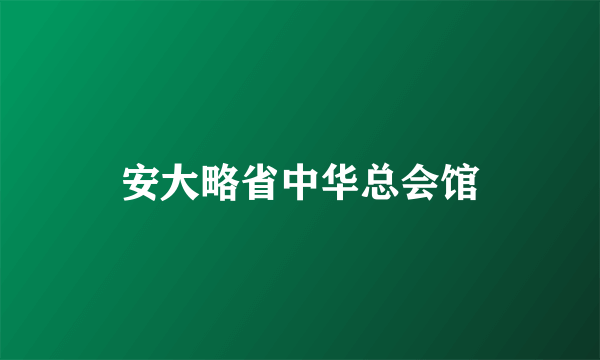 安大略省中华总会馆
