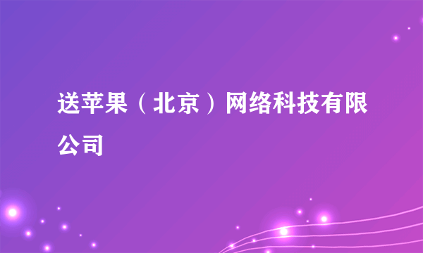 送苹果（北京）网络科技有限公司