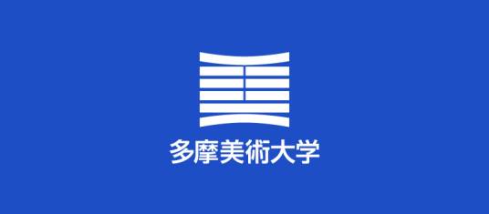 多摩美术大学