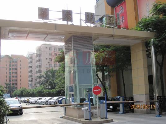 华港花园（广州市天河区的楼盘）