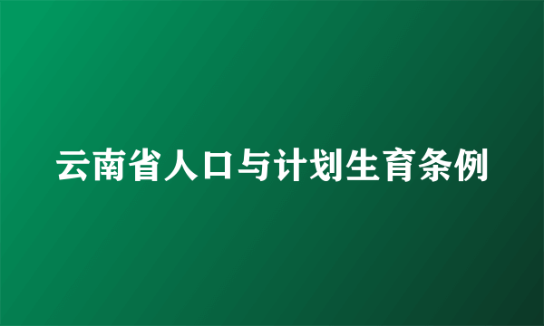 云南省人口与计划生育条例