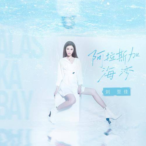 阿拉斯加海湾（刘至佳演唱歌曲）