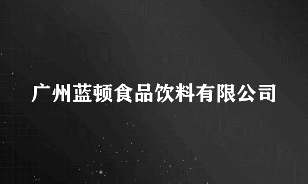 广州蓝顿食品饮料有限公司