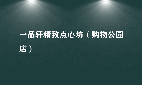 一品轩精致点心坊（购物公园店）