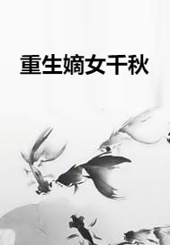重生嫡女千秋