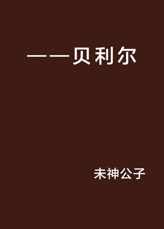 ——贝利尔