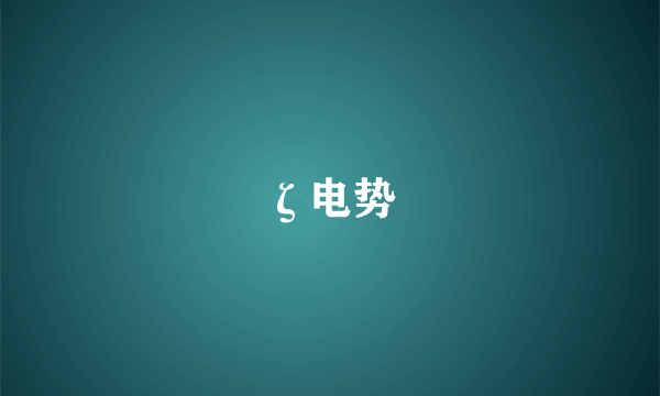 ζ电势