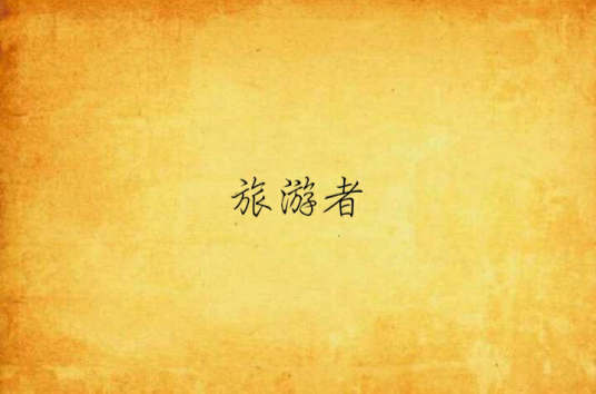 旅游者（杂志）