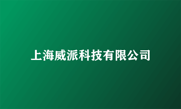 上海威派科技有限公司