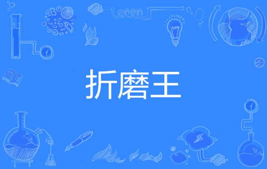 折磨王