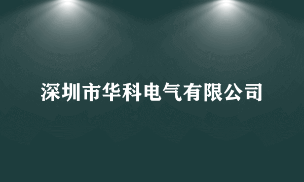 深圳市华科电气有限公司