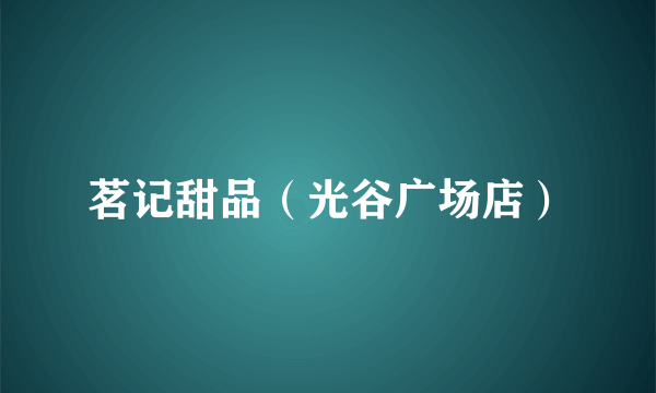 茗记甜品（光谷广场店）