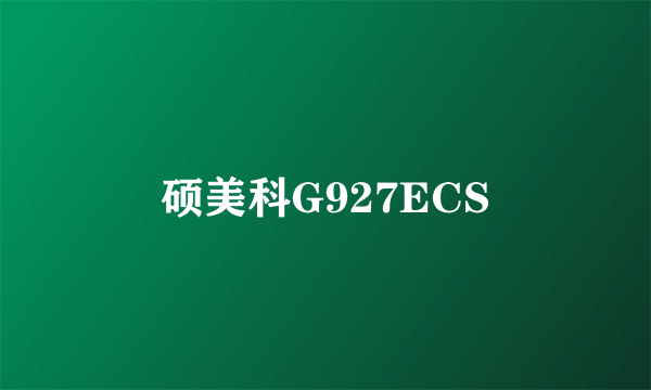 硕美科G927ECS