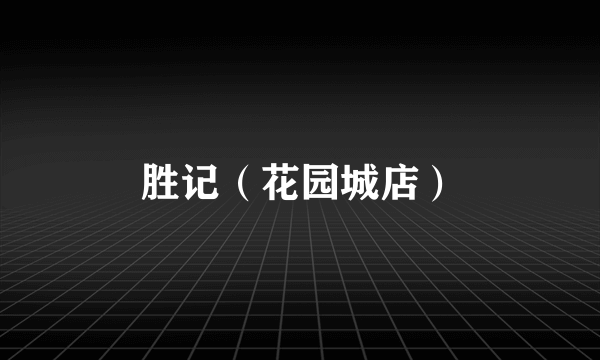 胜记（花园城店）