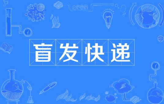 盲发快递