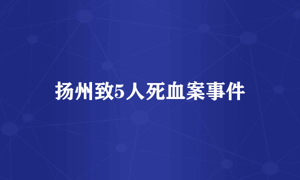 扬州致5人死血案事件