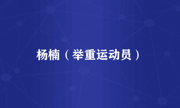 杨楠（举重运动员）