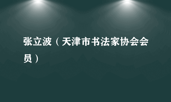 张立波（天津市书法家协会会员）