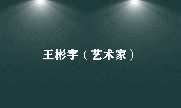 王彬宇（艺术家）
