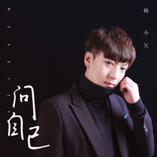 问自己（韩小欠演唱歌曲）