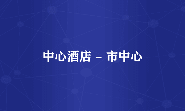 中心酒店 - 市中心