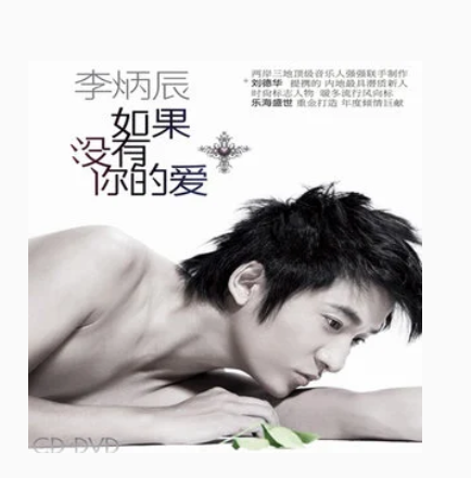 100分（李炳辰《如果没有你的爱》专辑中的歌曲）