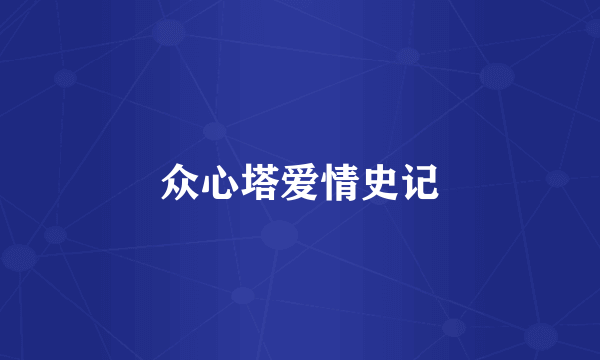 众心塔爱情史记