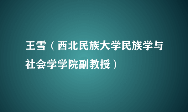 王雪（西北民族大学民族学与社会学学院副教授）