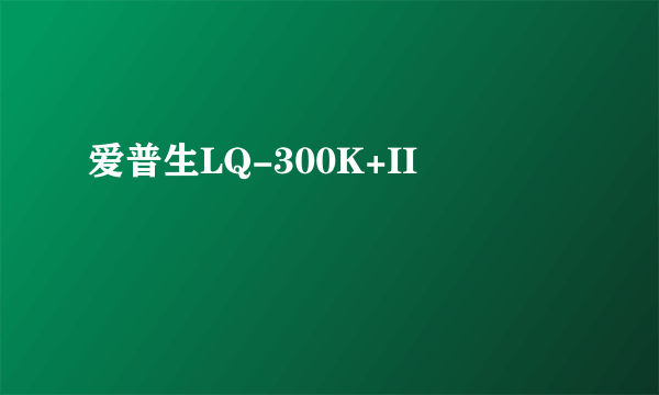 爱普生LQ-300K+II