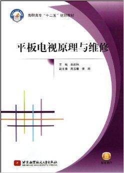 平板电视原理与维修