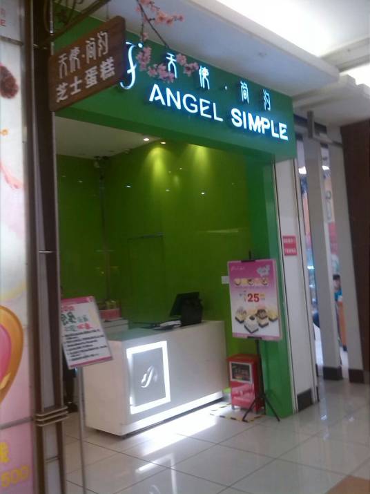 天使简约（大沥店）