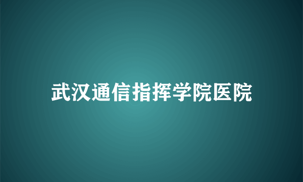 武汉通信指挥学院医院