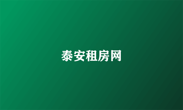 泰安租房网