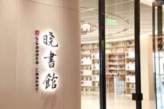 北京晓书馆