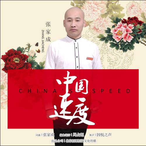 中国速度（张家成演唱的歌曲）