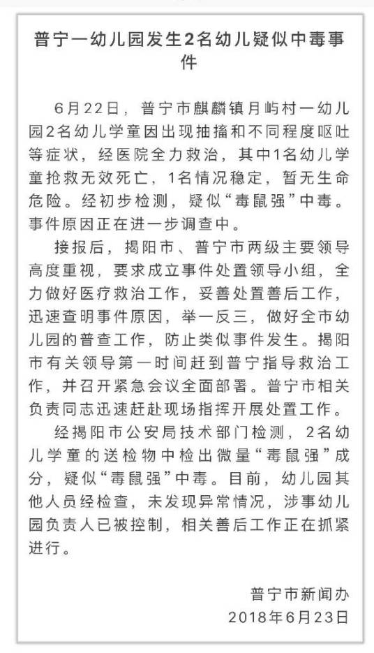 6·22广东普宁幼儿园中毒事件