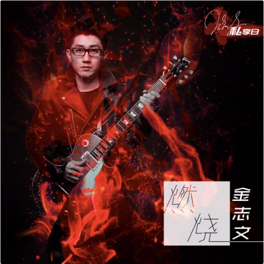 燃烧（金志文演唱歌曲）