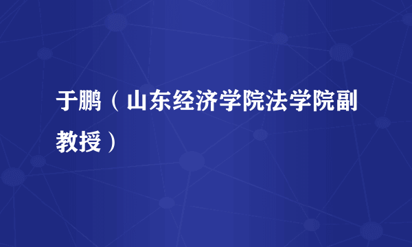 于鹏（山东经济学院法学院副教授）