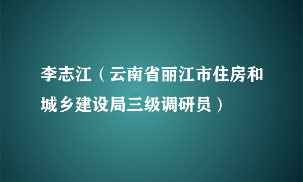 李志江（云南省丽江市住房和城乡建设局三级调研员）